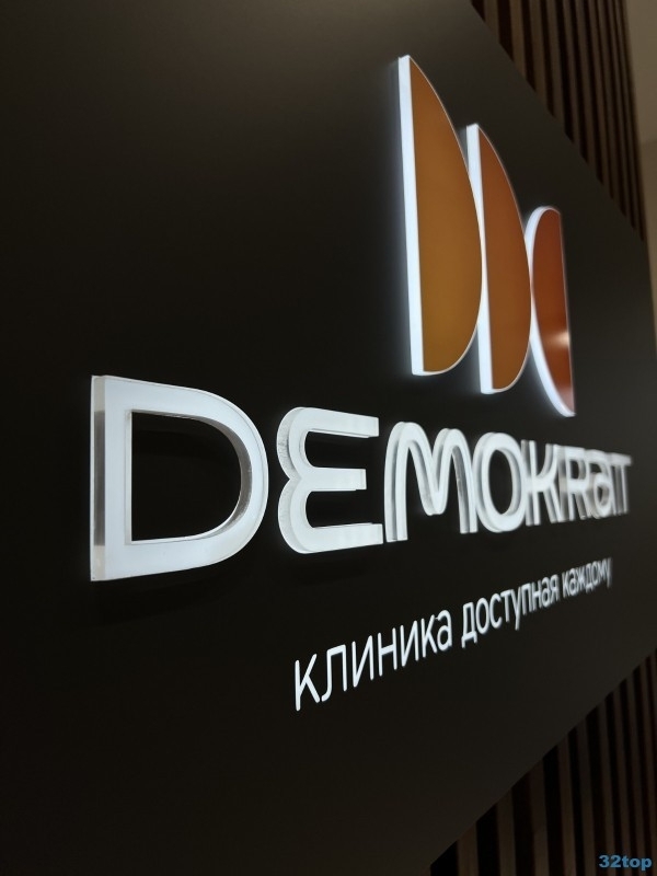 Стоматологическая клиника DEMOKRAT (ДЕМОКРАТ) в Университетском