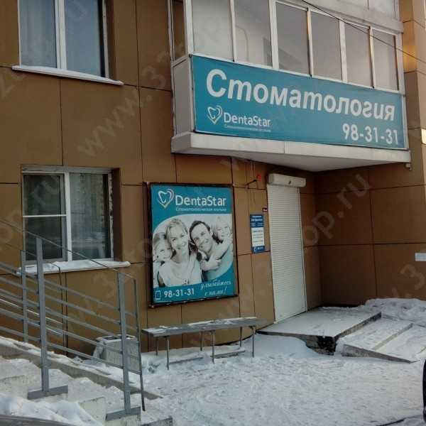 Стоматологическая клиника DENTA STAR (ДЕНТА СТАР) на Захарова