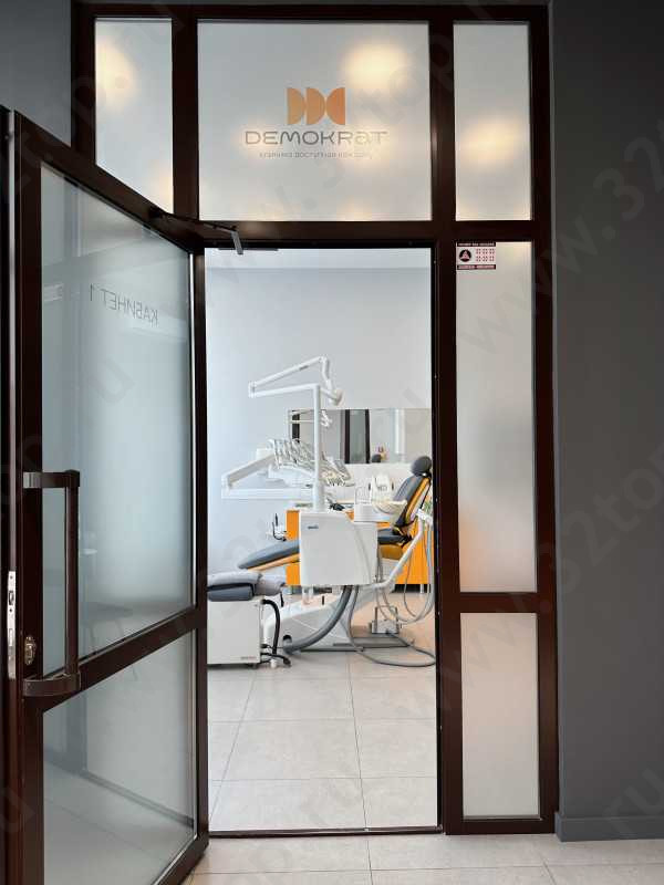 Стоматологическая клиника DEMOKRAT (ДЕМОКРАТ) в Университетском